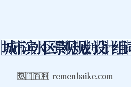 城市滨水区景观规划设计组词是什么意思的图片